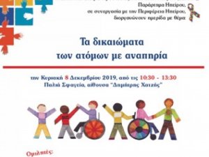 Κυριακή, 8.12.2019 ώρα 10:30 π.μ. Παλιά Σφαγεία - Τα δικαιώµατα των ατόµων µε αναπηρία