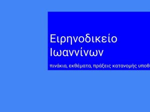 Ειρηνοδικείο Ιωαννίνων, δικάσιμοι 11 και 12 Οκτωβρίου 2021 - ΕΚΘΕΜΑΤΑ Τακτικής Διαδικασίας, Εκουσίας Δικαιοδοσίας και ΜΙκροδιαφορών.-