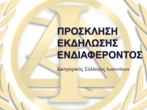 Συγκρότηση επιτροπής ΔΗΜΟΣΙΩΝ ΚΤΗΜΑΤΩΝ στην Π.Ε. Ιωαννίνων 