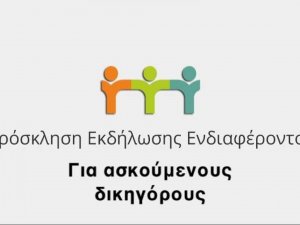 ΠΕΡΙΕΦΕΡΕΙΑ ΗΠΕΙΡΟΥ ΠΡΟΣΚΛΗΣΗ ΕΚΔΗΛΩΣΗΣ ΕΝΔΙΑΦΕΡΟΝΤΟΣ ΓΙΑ ΔΙΕΝΕΡΓΕΙΑ ΑΣΚΗΣΗΣ 69892-4912-9.6.2020