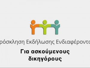 Εκδήλωση ενδιαφέροντος για διενέργεια άσκησης στον Δήμο Ιωαννιτών και στο Δικαστικό Γραφείο Ιωαννίνων. 