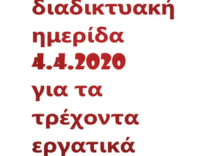 ΔΙΑΔΙΚΤΥΑΚΗ ΗΜΕΡΙΔΑ Ε.Δ.Ε.Κ.Α 04.04.2020 «Οι έκτακτες ρυθμίσεις εργατικού και κοινωνικοασφαλιστικού δικαίου λόγω κορονοϊού»
