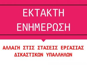 Προσοχή 28.2.2020 Ειρηνοδικείο προεκφώνηση στις 9:00 