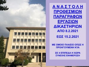 ΦΕΚ Β 454/8.2.2021 Αναστολή προθεσμιών και εργασιών δικαστηρίων έως 15 ΦΕΒΡΟΥΑΡΙΟΥ 2021 - Πράξεις Προέδρων Δικαστηρίων για λειτουργία - 4 ΕΠΙΔΗΜΙΟΛΟΓΙΚΑ ΕΠΙΠΕΔΑ 
