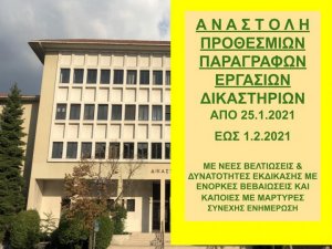 ΦΕΚ Β 186/23.1.2021 Αναστολή προθεσμιών και εργασιών δικαστηρίων έως 1 Φεβρουαρίου 2021 - Πράξεις Προέδρων Δικαστηρίων για λειτουργία 