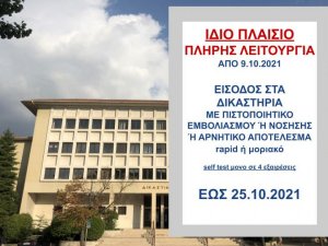 ΦΕΚ Β 4674/8.10.2021 ΝΕΑ ΚΥΑ ΠΛΗΡΟΥΣ ΛΕΙΤΟΥΡΓΙΑΣ από Σάββατο, 9 Οκτωβρίου 2021 έως Δευτέρα, 25 Οκτωβρίου 2021 ώρα 06:00!!  