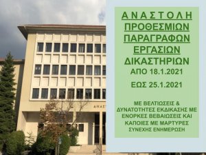 ΦΕΚ Β 89/16.1.2021 Αναστολή προθεσμιών και εργασιών δικαστηρίων έως 25 Ιανουαρίου 2021 - Πράξεις Προέδρων για τη λειτουργία των δικαστηρίων - Συνεχής ενημέρωση 