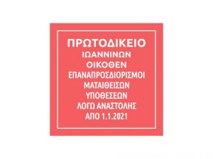 Πράξεις Προέδρου Πρωτοδικών Ιωαννίνων για επαναπροσδιορισμό των ματαιωθεισών υποθέσεων κατά την περίοδο της αναστολής από 1.1.2021  