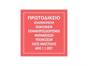 Πράξεις Προέδρου Πρωτοδικών Ιωαννίνων για επαναπροσδιορισμό των ματαιωθεισών υποθέσεων κατά την περίοδο της αναστολής από 1.1.2021  