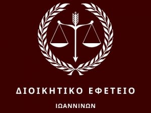 A ΜΟΝΟΜΕΛΕΣ ΔΙΟΙΚΗΤΙΚΟ ΕΦΕΤΕΙΟ - 11-3-2026