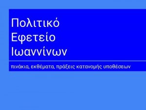 Δικάσιμος, 22 Σεπτεμβρίου 2021 - Εφετείο Ιωαννίνων ΕΚΘΕΜΑ 