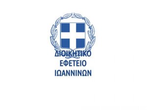 Διοικητικό Εφετείο Ιωαννίνων ανακοίνωση για παραλαβή σχετικών 