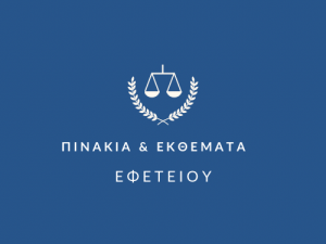 ΠΙΝΑΚΙΑ ΕΦΕΤΕΙΟΥ ΙΩΑΝΝΙΝΩΝ - δικάσιμος 05.11.2025