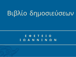 Βιβλίο δημοσίευσης αποφάσεων Εφετείου Ιωαννίνων 2023