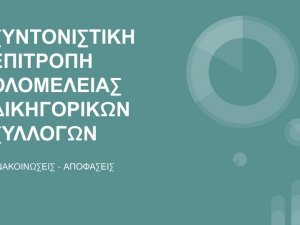 Ανακοίνωση της Συντονιστικής Επιτροπής των Δικηγορικών Συλλόγων Ελλάδος, 11.5.2019