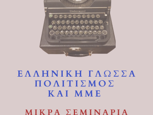 Γενικά Αρχεία του Κράτους 19.11.2019 ΕΛΛΗΝΙΚΗ ΓΛΩΣΣΑ ΠΟΛΙΤΙΣΜΟΣ ΚΑΙ ΜΜΕ  Μ Ι Κ Ρ Α  Σ Ε Μ Ι Ν Α Ρ Ι Α  Νοέμβριος 2019-Ιανουάριος 2020