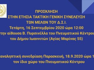 ΠΡΟΣΚΛΗΣΗ ΣΤΗΝ ΕΤΗΣΙΑ ΤΑΚΤΙΚΗ ΓΕΝΙΚΗ ΣΥΝΕΛΕΥΣΗ ΤΟΥ Δ.Σ.Ι. 16.9.2020 με επαναληπτική στις 18.9.2020 για πρώτη φορά στο Πνευματικό κέντρο Δήμου Ιωαννιτών 