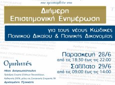 Παρασκευή & Σάββατο, 28 & 29 Ιουνίου 2019 - Επιστημονικό και Τεχνολογικό Πάρκο Ηπείρου - Διήμερη επιστημονική ενημέρωση για τους νέους κώδικες Ποινικού και  Ποινικής Δικονομίας 