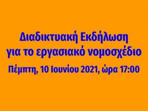 10.6.2021 διαδικτυακή εκδήλωση με θέμα το Νομοσχέδιο για τα εργασιακά !!!