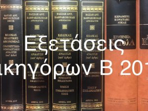 Προκήρυξη  εξετάσεων  υποψηφίων  δικηγόρων  B΄  εξεταστικής  περιόδου   2019 (13,14,15 Δεκεμβρίου 2019)