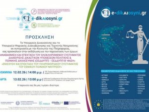 ΠΡΟΣΚΛΗΣΗ ΣΕ ΕΚΔΗΛΩΣΕΙΣ ΤΟΥ ΥΠ. ΔΙΚΑΙΟΣΥΝΗΣ