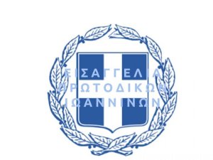 Εισαγγελία Πρωτοδικών Ιωαννίνων - ΕΚΘΕΜΑ ΤΡΙΜΕΛΟΥΣ 14.05.2024