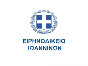 Ειρηνοδικείο Ιωαννίνων : προεκφώνηση και εκδίκαση ειδικής διαδικασίας  δικάσιμος 3.7.2020 