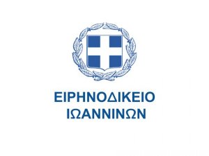 Ειρηνοδικείο Ιωαννίνων ανακοίνωση τρόπου εκδίκασης των υποθέσεων για τις δικασίμους από 10.5.2021 έως 14.5.2021