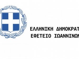 Εφετείο Ιωαννίνων οδηγίες λειτουργίας από 1.6.2020 