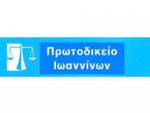 Β ορθή επανάληψη Υπηρεσίες Σεπτέμβριος 2019 Πρωτοδικείου Ιωαννίνων 