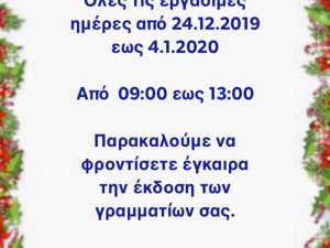 Εορταστικό ωράριο λειτουργίας Δικηγορικού Συλλόγου Ιωαννίνων 