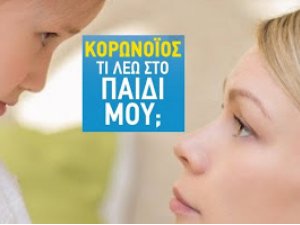 Συμβουλές για το τι λέμε στα παιδιά μας για την πανδημία  