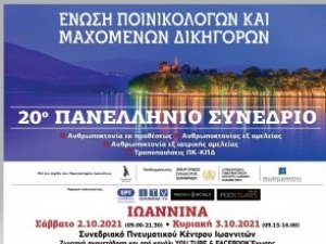Πρόσκληση για το 20ο Πανελλήνιο Συνέδριο της Ένωσης Ποινικολόγων και Μαχόμενων Δικηγόρων στα Ιωάννινα, 2 και 3 Οκτωβρίου 2021!  