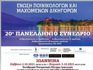 20ο Πανελλήνιο Συνέδριο της Ένωσης Ποινικολόγων και Μαχόμενων Δικηγόρων στα Ιωάννινα, 2 και 3 Οκτωβρίου 2021!  