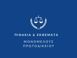 ΕΠΑΝΑΠΡΟΣΔΙΟΡΙΣΜΟΣ ΥΠΟΘΕΣΕΩΝ ΔΙΚΑΣΙΜΟΥ 8-3-23