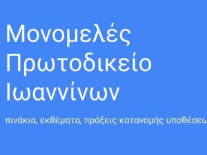 Ορθή επανάληψη ΕΚΘΕΜΑΤΟΣ ΕΙΔΙΚΗΣ διαδικασίας δικάσιμος 19.01.22