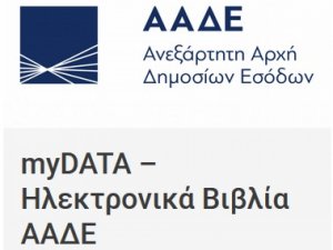 Η Ολομέλεια διοργανώνει διαδικτυακό σεμινάριο τήρησης ηλεκτρονικών βιβλίων - Ηλεκτρονικής τιμολόγησης (My Data) 4.12.2020