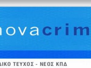 Nova Criminalia Τεύχος Νο 7 / Οκτώβριος 2019 από την ΕΝΩΣΗ ΕΛΛΗΝΩΝ ΠΟΙΝΙΚΟΛΟΓΩΝ 