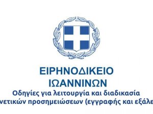 Ειρηνοδικείο Ιωαννίνων τρόπος λειτουργίας και διαδικασία προσημειώσεων, γνωστοποίησης αναβολών και μη εξέτασης μαρτύρων.-   