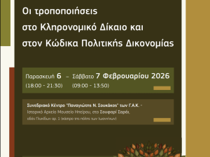 Διοργάνωση Διημερίδας από τον Δ.Σ.Ι. με θέμα: «Τροποποιήσεις στο Κληρονομικό Δίκαιο και στον Κώδικα Πολιτικής Δικονομίας»