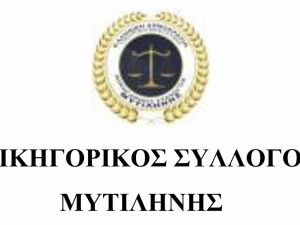 ΗΜΕΡΙΔΑ Δ.Σ. ΜΥΤΙΛΗΝΗΣ ΓΙΑ ΤΡΟΠΟΠΟΙΗΣΕΙΣ ΤΟΥ ΚΠΟΛΔ