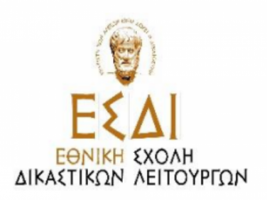 Σεμινάριο Δικαστικών Λειτουργών ΕΣΔι 7-8 Μαΐου 2026