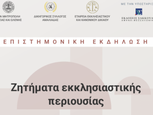 ΕΠΙΣΤΗΜΟΝΙΚΗ ΕΚΔΗΛΩΣΗ 7 ΜΑΪΟΥ
