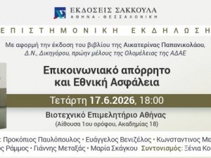 Επιστημονική Εκδήλωση: Επικοινωνιακό απόρρητο και Εθνική Ασφάλεια