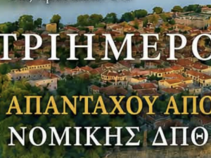 5ο ΤΡΙΗΜΕΡΟ ΑΠΟΦΟΙΤΩΝ ΝΟΜΙΚΗΣ ΔΠΘ