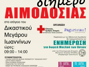 Αιμοδοσία στο Δικαστικό Μέγαρο Ιωαννίνων 20 & 21 Φεβρουαρίου 2022