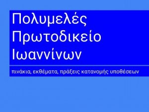 Δικάσιμος 3 Ιουνίου 2021 ΕΚΘΕΜΑ Πολυμελούς Πρωτοδικείου Ιωαννίνων 