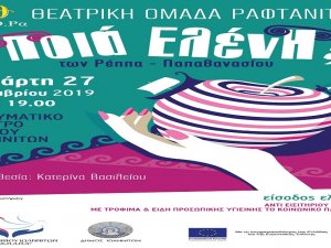 Τετάρτη 27 Νοεμβρίου, «Ο.Κ.Π.Α.Π.Α» &  η Θεατρική Ομάδα Ραφτανιτών Μουσική Κωμωδία «Ποιά Ελένη» Ημέρα Αγάπης για το Κοινωνικό  Παντοπωλείο 