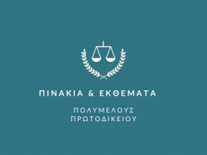 ΕΠΑΝΑΠΡΟΣΔΙΟΡΙΣΜΟΣ ΥΠΟΘΕΣΕΩΝ ΠΟΛΥΜΕΛΟΥΣ ΠΡΩΤΟΔΙΚΕΙΟΥ ΙΩΑΝΝΙΝΩΝ δικασίμου 18ης.05.2023