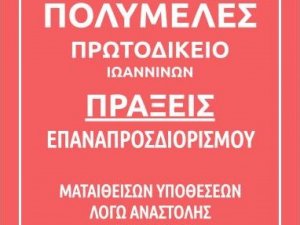 ΠΟΛΥΜΕΛΕΣ ΠΡΩΤΟΔΙΚΕΙΟ Πράξεις Προέδρου Πρωτοδικών Ιωαννίνων για επαναπροσδιορισμό των ματαιωθεισών υποθέσεων κατά την περίοδο της αναστολής από 1.1.2021  